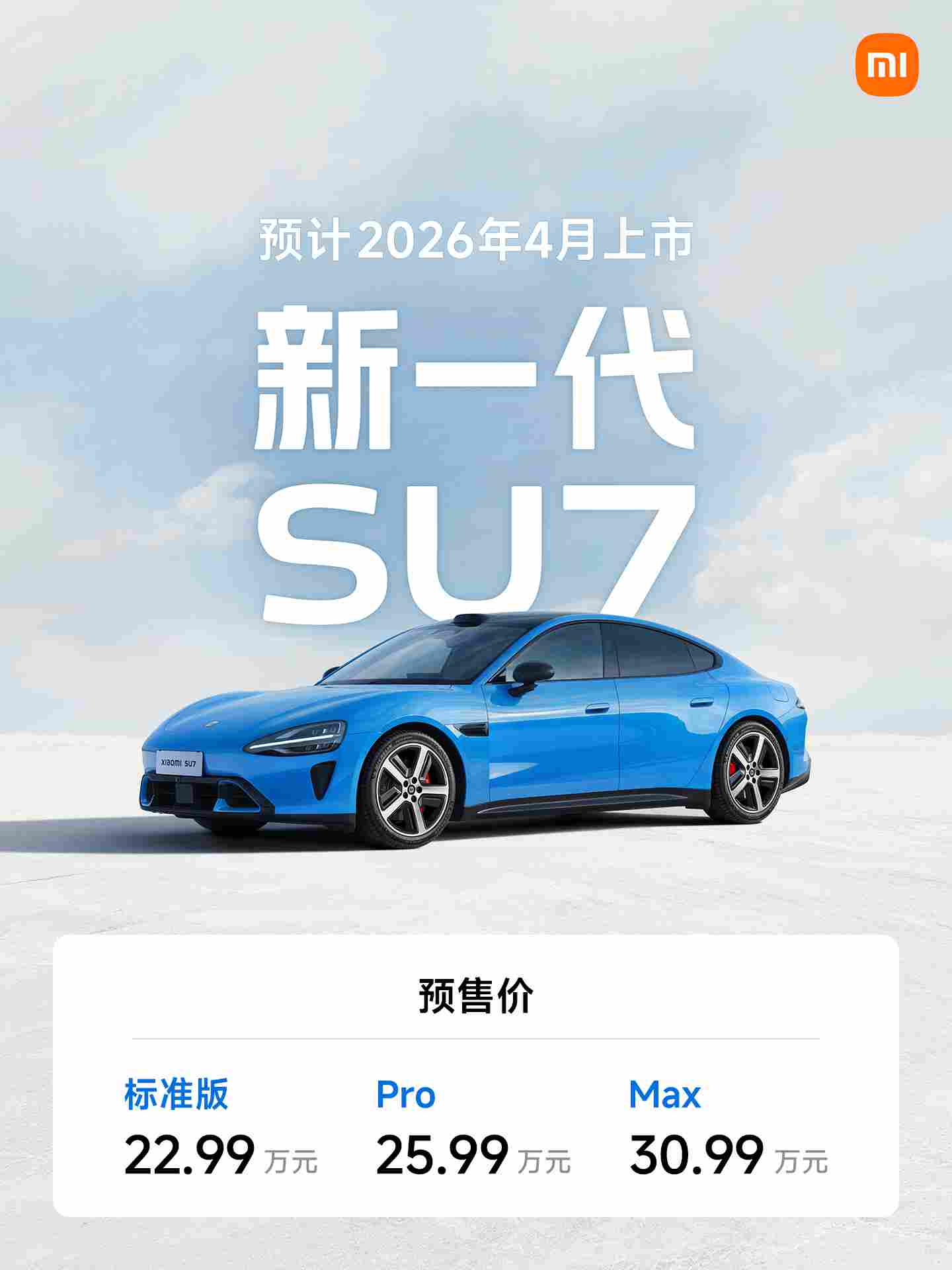 小米汽车官宣新一代SU7，预售价22.99万元起，预计4月上市