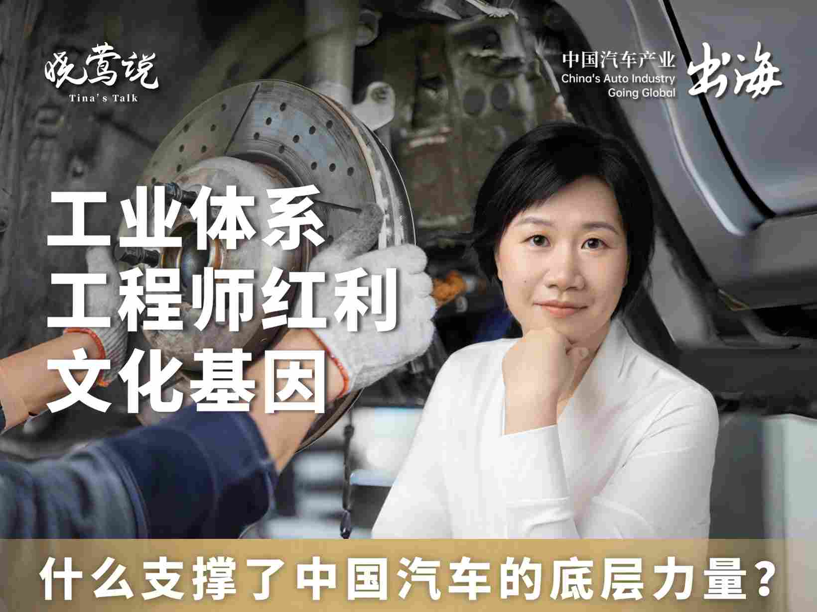 晓莺说 | 什么支撑了中国汽车的底层力量？工业体系、工程师红利与文化基因