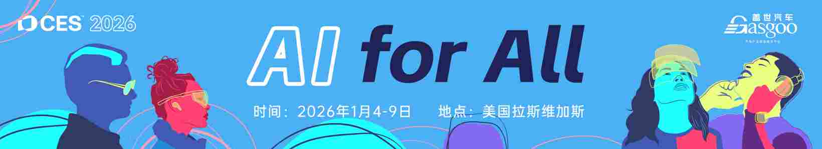 CES 2026：汽车前瞻技术亮点抢先看
