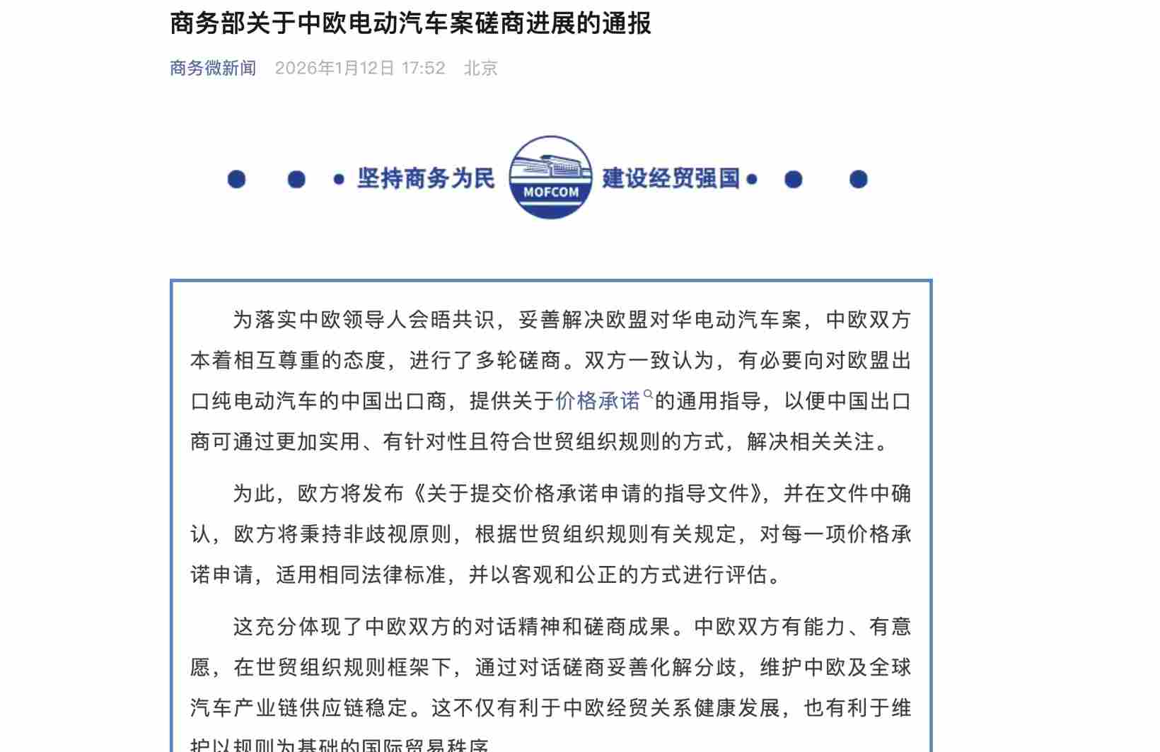 就电动汽车出口价格承诺机制，中欧双方达成共识