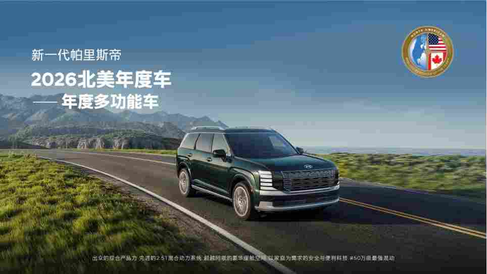 现代汽车新一代帕里斯帝荣膺“2026年北美年度多功能车”奖