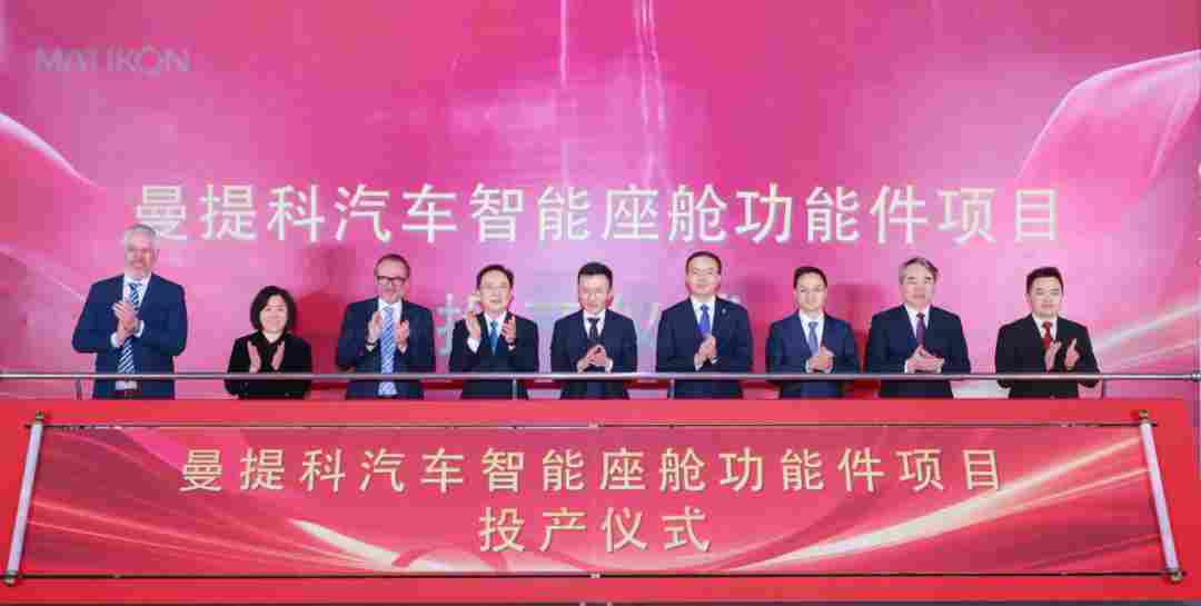 曼提科太仓智能座舱功能件项目投产，年产能规划200万套