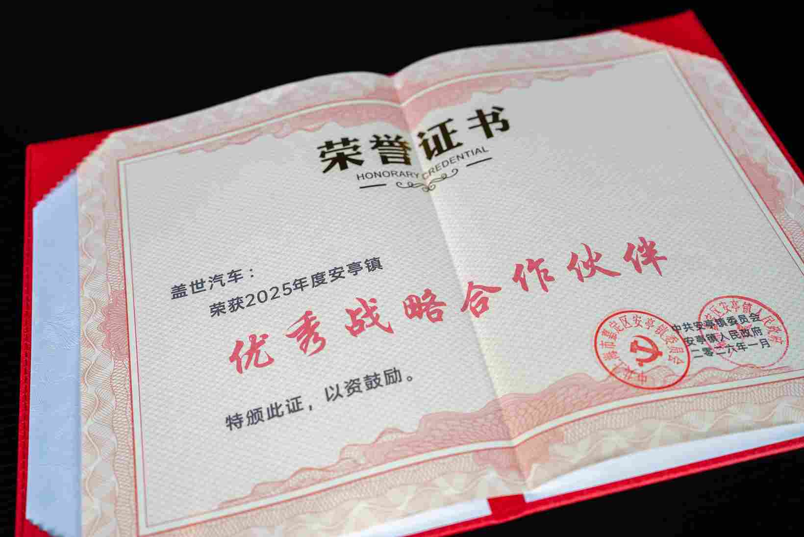 喜报丨盖世汽车荣获“2025年度安亭镇优秀战略合作伙伴”称号