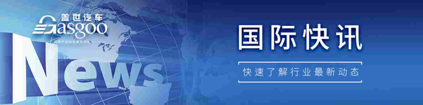 【国际快讯】美国对华石墨关税飙升至160%以上；本田日产合作伙伴关系受阻；奔驰2025年盈利减半